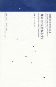 全新正版图书 滕固《中国美术小史》滕固辽宁社9787531477310 黎明书店