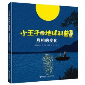 小王子的地球科普绘本系列：月相的变化