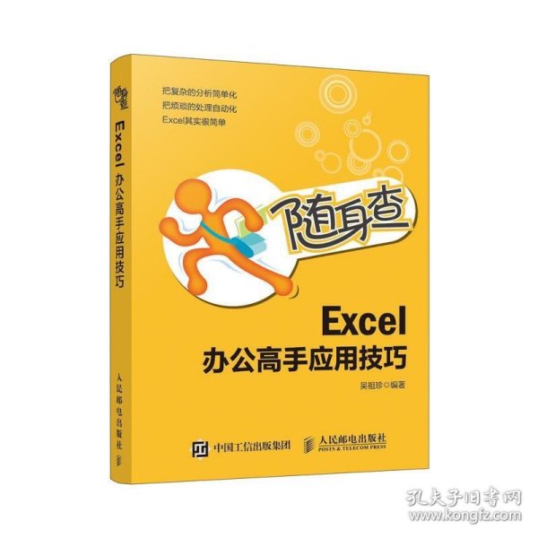 随身查Excel办公高手应用技巧