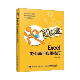 随身查Excel办公高手应用技巧