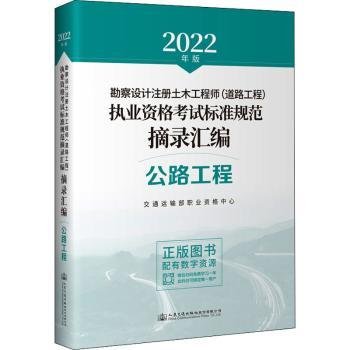 2022年勘察设计注册土木工程师（道路工程）执业资格考试标准规范摘录汇编 公路工程