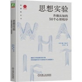 全新正版图书 思想实验:升级认知的50个心智程序李万中机械工业出版社9787111729815 黎明书店