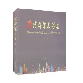 全新正版现货  成都学术沙龙2014图文集 9787546415062