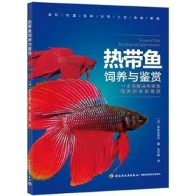 全新正版图书 热带鱼饲养与鉴赏：一本书解决热带鱼饲养的全部难题佐佐木浩之中国轻工业出版社9787518424382 黎明书店