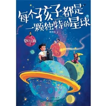 《夏日之旅2·每个孩子都是一颗独特的星球》（助力孩子和父母共同成长的亲子关系书）