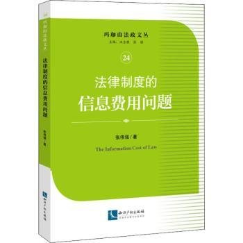 法律制度的信息费用问题