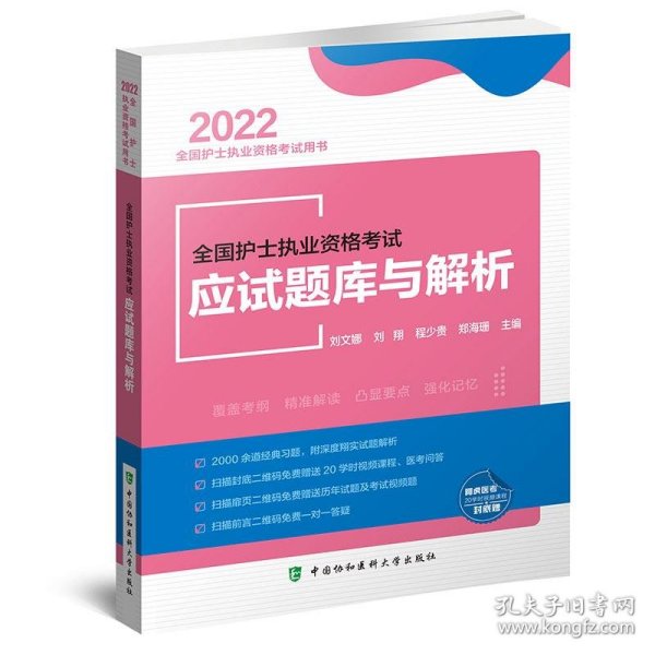 全国护士执业资格考试应试题库与解析（2022年）