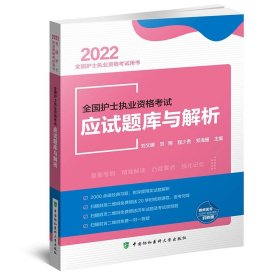 全国护士执业资格考试应试题库与解析（2022年）