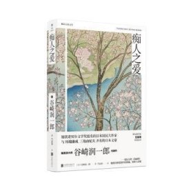 全新正版图书 痴人之爱谷崎润一郎北京联合出版公司9787559628060 黎明书店