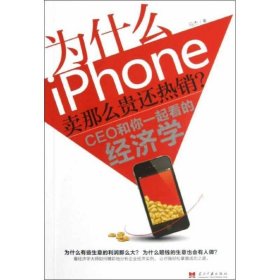 为什么iPhone卖那么贵还热销？