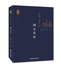 省港工商先驱：周宝芬传（政协委员传记丛书）