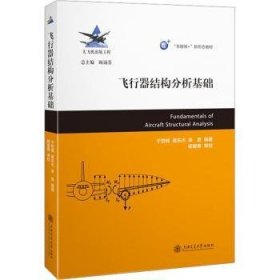 全新正版图书 飞行器结构分析基础于哲峰上海交通大学出版社9787313241368 黎明书店