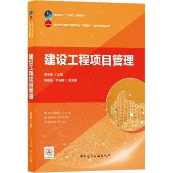 全新正版图书 建设工程项目管理李玉甫中国建筑工业出版社9787112260959 黎明书店