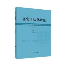 语言与法律研究（2022年第1辑）