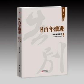 告别百年激进：温铁军演讲录2004-2014（上）