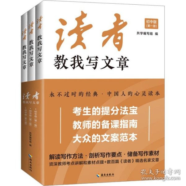 读者教我写文章：从家喻户晓的《读者》杂志中选取名家精华文章品读，附有资深语文教师的考点讲解和素材点拨，是考生的提分法宝，教师的备课指南，大众的文案范本。