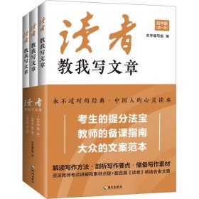 读者教我写文章：从家喻户晓的《读者》杂志中选取名家精华文章品读，附有资深语文教师的考点讲解和素材点拨，是考生的提分法宝，教师的备课指南，大众的文案范本。