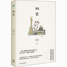 全新正版图书 初恋程小莹上海文艺出版社9787532175079 黎明书店