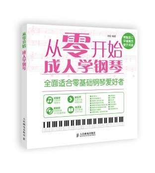 全新正版图书 从零开始成人学钢琴-全面适合零基础钢琴爱好者孙松人民邮电出版社9787115378750 黎明书店