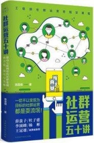 社群运营五十讲：移动互联网时代社群变现的方法、技巧与实践