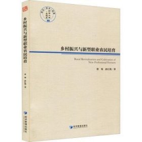 全新正版图书 乡村振兴与新型职业农民培育/管文库曹骞经济管理出版社9787509678077 黎明书店