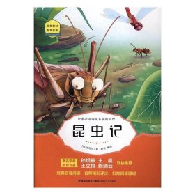 中考必读海峡名著精品馆：昆虫记