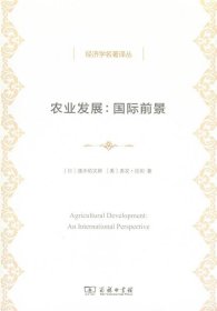 全新正版现货  农业发展:国际前景 9787100104838