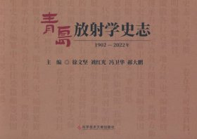 青岛放射学史志（1902-2022年）
