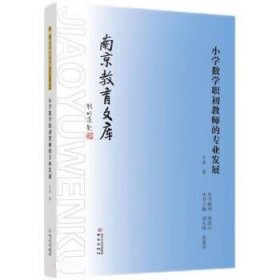 全新正版现货  小学数学职初教师的专业发展 9787553340081