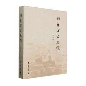 全新正版图书 烟台方揽姜岚中国社会科学出版社9787522728568 黎明书店