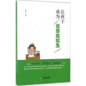 全新正版现货  让孩子成为优秀在校生 9787551611619