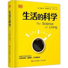 全新正版现货  生活的科学 9787573603050