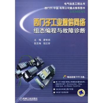 电气信息工程丛书·西门子工业通信网络组态编程与故障诊断