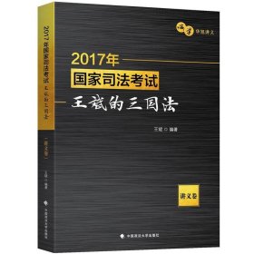 2017年国家司法考试王斌的三国法（讲义卷）