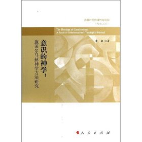 启蒙时代的理性与信仰：意识的神学·施莱尔马赫神学方法研究