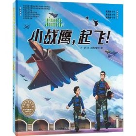 全新正版图书 “十万个为什么˙军事科普绘本馆”辑 小战鹰，起飞！八路文上海少年儿童出版社有限公司9787558918117 黎明书店