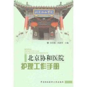 全新正版图书 协和医院护理工作吴欣娟中国协和医科大学出版社9787811363883 黎明书店