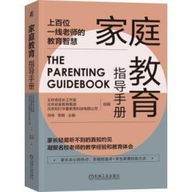 全新正版图书 家庭教育指导洪伟机械工业出版社9787111713593 黎明书店