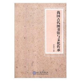 全新正版图书 我国代图书馆与文化传承罗启元现代教育出版社9787510670190 黎明书店