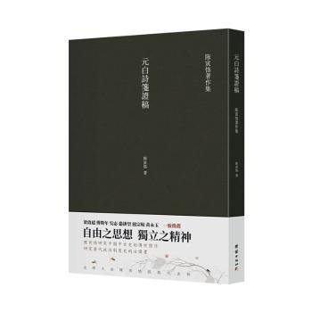 元白诗笺证稿:陈寅恪以诗证史、成就大雅之雅的学术名著