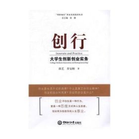 全新正版图书 创行:大学生创新创业实务:college students innovation and entrepreneurship薛艺中国海洋大学出版社9787567011816 黎明书店