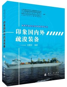 船舶与海洋开发装备科技丛书：印象国内外疏浚装备