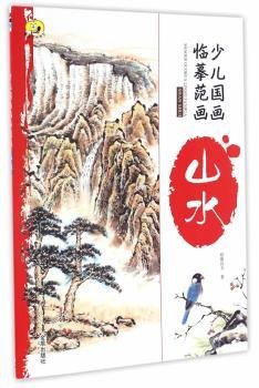 少儿国画临摹范画·山水