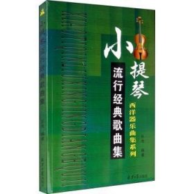 全新正版图书 小提琴流行典歌曲集乐海北京社9787547718162 黎明书店
