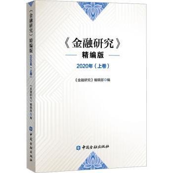 《金融研究》精编版 2020(上卷)