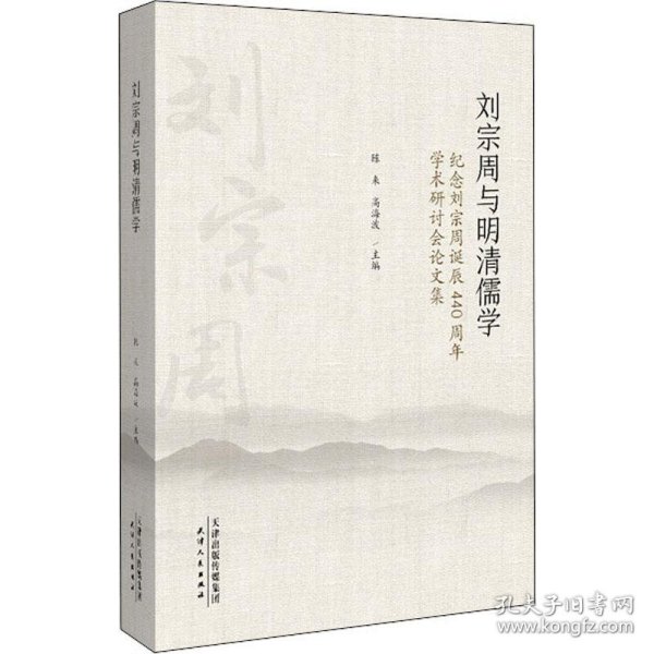 刘宗周与明清儒学：纪念刘宗周诞辰440周年学术研究会论文集