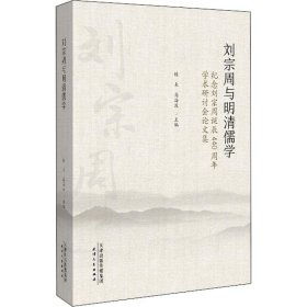 正版新书现货 刘宗周与明清儒学:纪念刘宗周诞辰440周年学术研讨