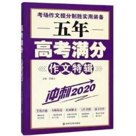 五年高考满分作文特辑（冲刺2020）