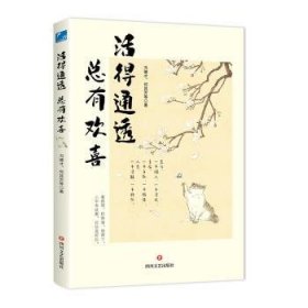 全新正版图书 活得通透有欢喜（定制）冯骥才四川文艺出版社9787541168406 黎明书店