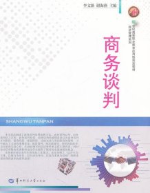 商务谈判/21世纪高等职业教育应用型规划教材·经济管理系列